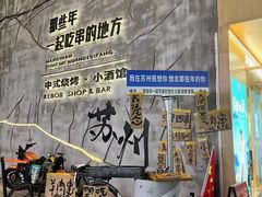 -那些年一起吃串的地方烧烤(观前街店)