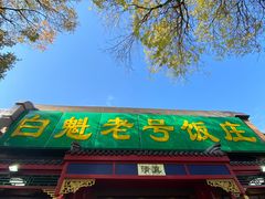 门面-白魁老号饭庄(交道口店)