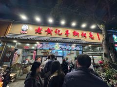 -老黄记手撕烤兔(玉林街店)