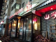 -山沟沟炒鸡(颐灏·海怡名都店)
