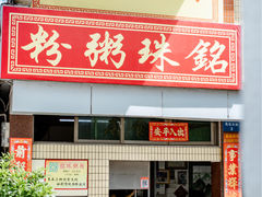 -三鄉濑粉·铭珠粥粉