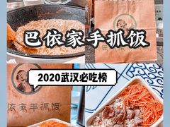-巴依家新疆手抓饭(菱角湖万达店)