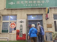 -大益烤鸡