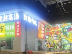 -雙冲柳州螺蛳粉&酸嘢&桂林米粉(簋街店)