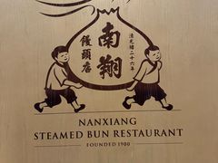 -南翔馒头店(豫园店)