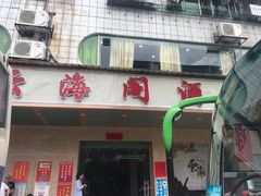 门面-云海阁酒楼(清和大道店)