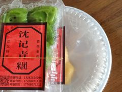 -沈记青团