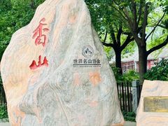 -香山公园