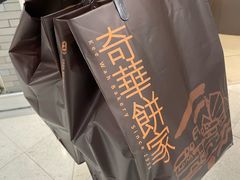-奇华饼家(香港国际机场T1店)
