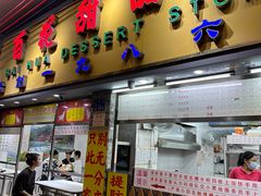 -百花传统甜品店(原址店)