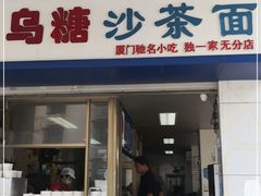 门面-乌糖沙茶面(民族路店)