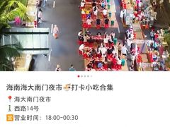 -海大南门夜市(海富街店)