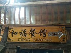 门面-和福餐馆(西江古街店)