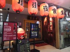 门面-有喜屋·深夜食堂(北京西路店)