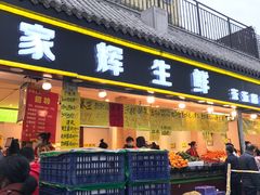 门面-家辉生鲜超市(东五路店)