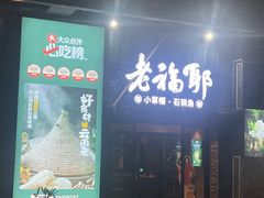 -老福耶小草帽石锅鱼(奥体店)