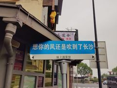-味上湘菜馆(岳麓山店)