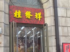 -桂发祥十八街麻花(和平路店)