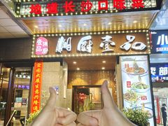 -湘厨壹品(芙蓉广场店)