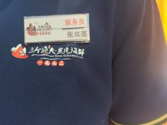 -三个渔夫·蒸汽海鲜(小白楼店)