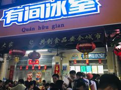 门面-有间冰室(侨港风情街店)