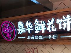 -嘉华鲜花饼(大理元帅府店)