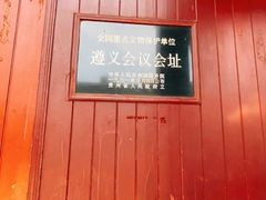 -遵义会议纪念馆