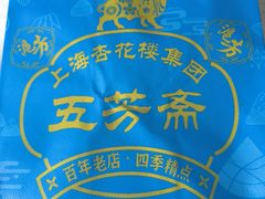 -五芳齋(云南南路店)