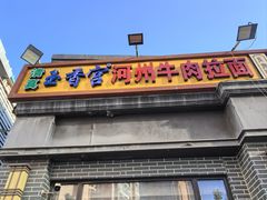 -玉香宫河州牛肉拉面
