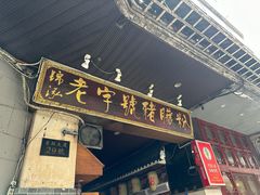 -锦泓老字号猪脏粉(东联大厦店)