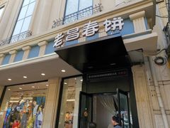 门面-老昌春饼(中央大街店)