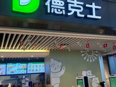 -德克士(天府机场T2店)