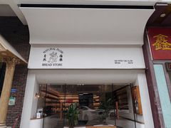 门面-NaturalFlow自然福乐面包店
