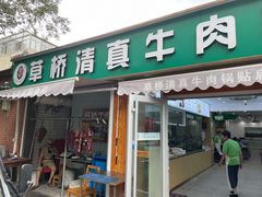 门面-草桥清真牛肉锅贴扁食店