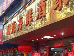 -吉莲利苑海鲜酒家(珠海拱北28年老字号店)