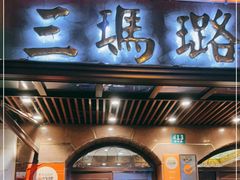 门面-三玛璐酒楼(汉口路店)
