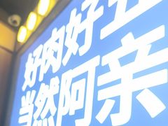 -阿亲家·韩式无限烤肉(春熙路店)