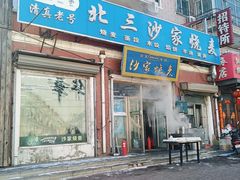 门面-北三沙家烧麦(北头道街店)