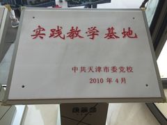 天津市规划展览馆-天津市规划展览馆