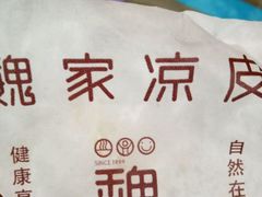 -魏家凉皮(博水商务大厦店)