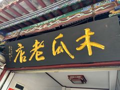-木瓜老店