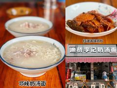 -渔桥李记奶汤面(东街店)