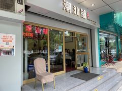 门面-潮汕铺老店(甜水井店)