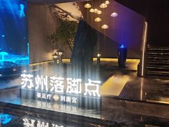 -唐宫足道·SPA·住宿24H会所(木渎店)