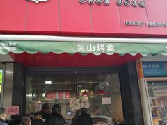 -吴山烤禽 (吴山路店)