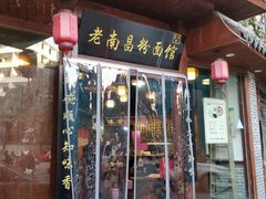 门面-老南昌粉面馆(绳金塔店)