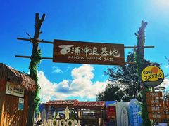 -西涌海滨旅游度假区