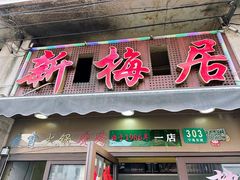 -新梅居(宁海东路店)