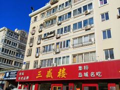 -三盛楼饭店(四流中路店)