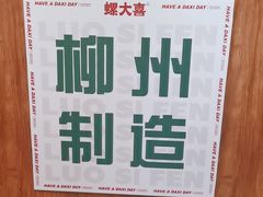 -螺大喜螺蛳粉火锅(雍和宫店)